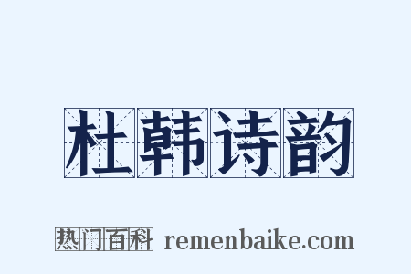 杜韩诗韵是什么意思的图片